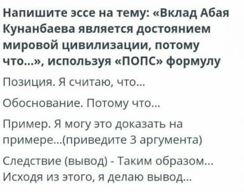 Напишите эссе на тему: «Вклад Абая Кунанбаева является достоянием мировой цивилизации, потому что…»,