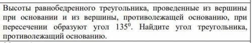 Высоты равнобедренного треугольника, проведенные из вершины при основании и из вершины, противолежащ