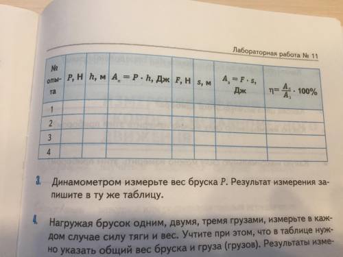 Физика, 7 класс, лабораторная работа номер 11. Заполните таблицу, которая на фото. ответьте на вопро