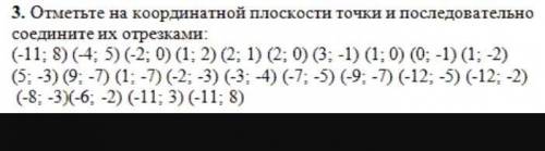 Отметьте на координатной плоскости точки и последовательность соедините их отрезками ​