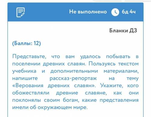 ( : 12) Представьте, что вам удалось побывать в поселении древних славян. Пользуясь текстом учебника