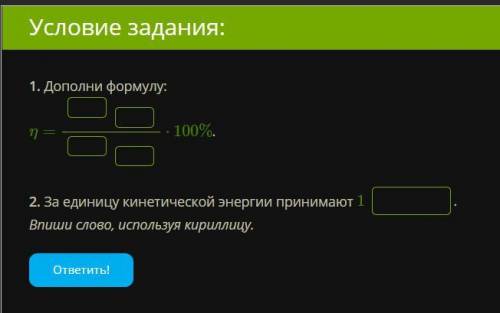 Физика 7 класс. Якласс. Коэффициент полезного действия проверочная работа. до конца дня. 1) Электрод