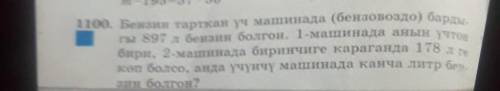 Бензин тарткан 3 машинада бардыгы 897 л бензин болгон.1машинада анын 3,1 экинчи машинада 1чиге караг