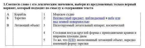 1.Соотвеси саово с его аскенческим шачением, выбери и предложенных только верный вариант, который по