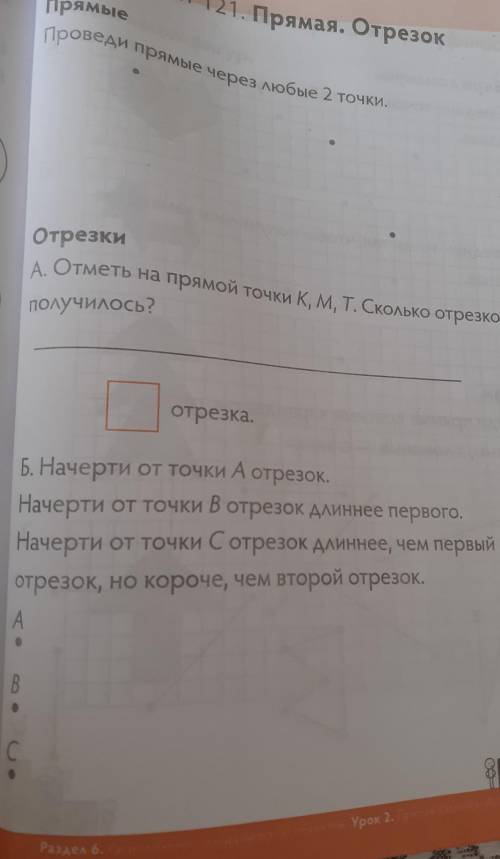 Проведи прямые через любые 2 точки А.Отметь на прямой точки К,М,Т. Сколько отрезков получилось Б.Нач