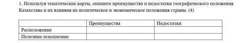 используя тематические карты,опишите преимущества и недостатки географического Казахстана и их влиян