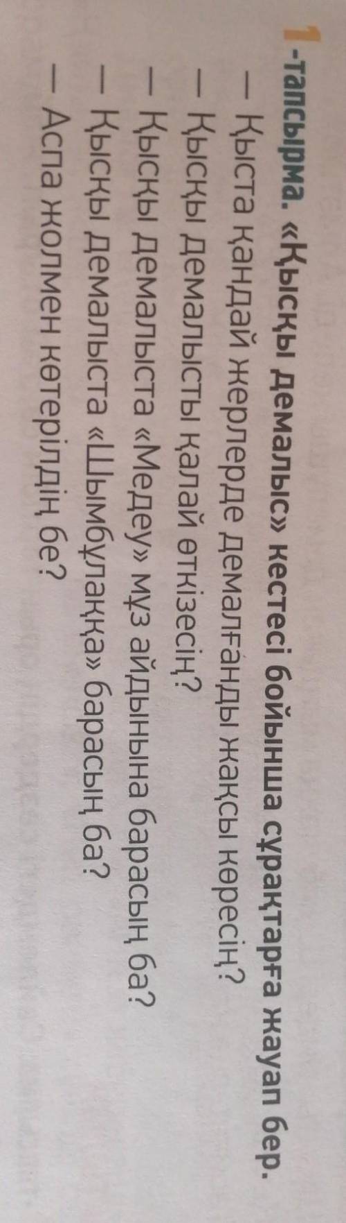 1-тапсырма. «Қысқы демалыс» кестесі бойынша сұрақтарға жауап бер. — Қыста қандай жерлерде демалғанды
