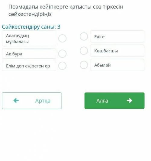 Поэмадағы кейіпкерге қатысты сөз тіркесін сәйкестендіріңіз Сәйкестендіру саны : 3 Алатаудың мұзбалағ