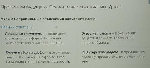 Профессии будущего. Правописание окончаний. Урок 1 Укажи неправильные объяснения написания слова.Вер