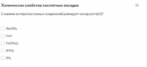 С какими из перечисленных соединений реагирует оксид азота(V)?