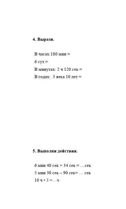 В часах: 180 мин =? 6сут= ?В минутах: 2ч 120сек =?В годах : 3 веко 10 лет=? на эти две вопросы на ве