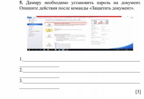 5. Дамиру необходимо установить пароль на документ. Опишите действия после команды «Защитить докумен