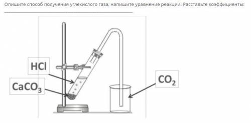 Опишите получения углекислого газа, напишите уравнение реакции. Расставьте коэффициенты: