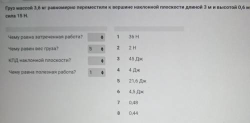 Груз массой 3,6 кг равномерно переместили к вершине наклонной плоскости длиной Зми высотой 0,6 м. Пр