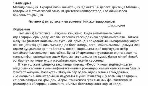 1-тапсырма Мәтінді оқыңыз. Ақларат көзін анықтаңыз. Қажетті 5-6 деректі іріктеңіз. Мәтіннің авторына