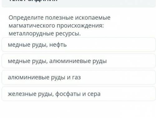 Определите полезные ископаемые магматического происхождения ​
