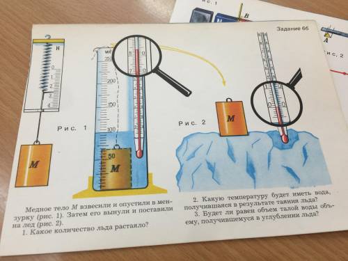 Физика Медное тело M взвесили и опустили в мензурку (рис. 1). Затем его вынули и поставили на лед. В