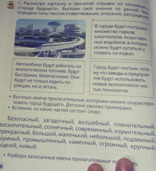 1. Рассмотри картинку и прочитай отрывки из сочинее... «Городе будущего». Выскажи своё мнение по дан