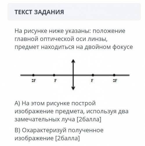 На рисунке ниже указаны: положение главной оптической оси линзы, предмет находится на двойном фокусе