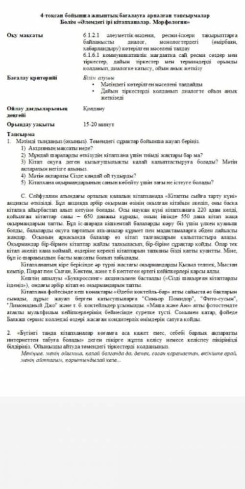 . 4 тоқсап болып ажлыптык баrалата арналган тапсырмалар Бөлім « Әлемдегі ірі кітапханалар . Морфолог