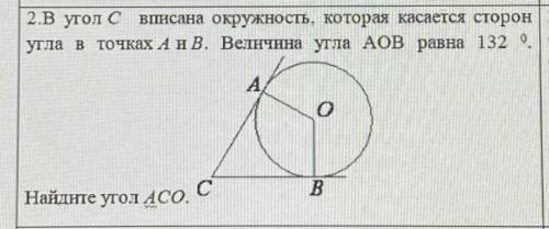 2.В угол С вписана окружность, которая касается сторон угла в точках А и В. Величина угла AOB равна