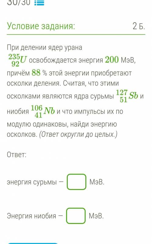 При делении ядер урана U92235 освобождается энергия 200 МэВ, причём 88 % этой энергии приобретают ос