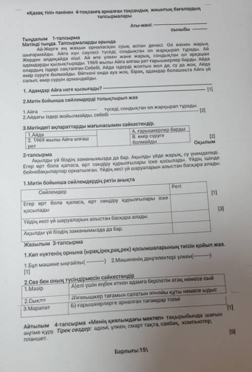 « Қазақ тілі » пәнінен 4 - тоқсанға арналған тоқсандық жиынтық бағалаудың тапсырмалары 1. Айда Аты -