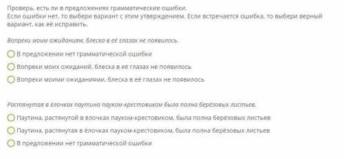 Проверь, есть ли в предложениях грамматические ошибки. Если ошибки нет, то выбери вариант с этим утв