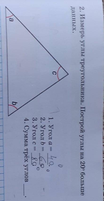 2. Измерь углы треугольника. Построй углы на 20° больше данных.0С10.ә1. Угол а=2. Угол b = 63. Угол