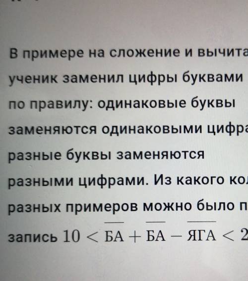 в примере на сложение вычитание ученик заменил буквы цифрами По правилу одинаковые буквы сменяются о