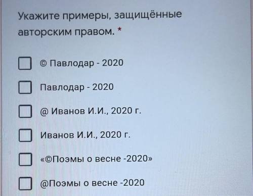 Укажите примеры, защищённые авторским правом.© Павлодар - 2020Павлодар - 2020@ Иванов И.И., 2020 г.И