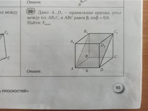 Дан: A..D1-правильная призма, угол между пл. ab1c1 и abc равен B sinB=0,6 . Найти Sполн