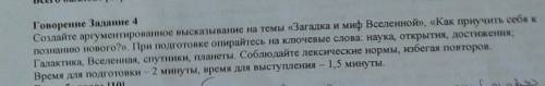 Создайте аргументированное высказывание на темы «Загадка и миф Вселенной. Как приучить себя по новог