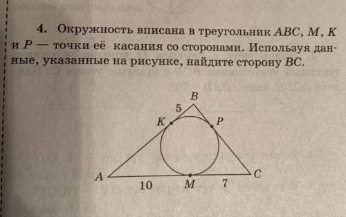 4. Окружность вписана в треугольник АВС, М, К и Р —точки её касания со сторонами. Используя дан- ные