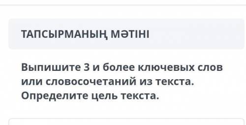 Выпишите 3 и более ключевых слов или словосочетаний из текста. Определите цель текста.​