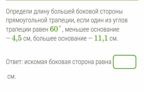 Определи длину большей боковой стороны прямоугольной трапеции, если один из углов трапеции равен 60°