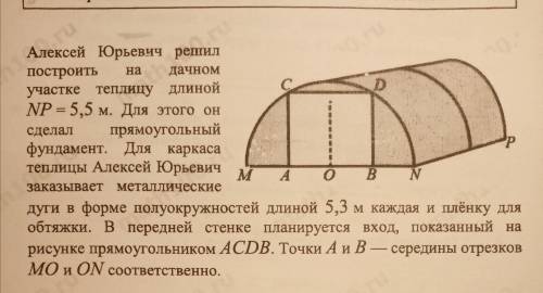 Алексей Юрьевич решил построить на дачном участке теплицу длиной 5,5 м. Для этого он сделал прямоуго