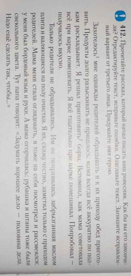 Запишите отредактированный текст упражнения 412 от третьего лица. Озаглавьте его. Придумайте имя гер