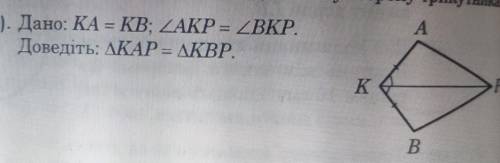 1). Дано: KA = KB; AKP = BKP.Доведіть. КАР — KBP. ​