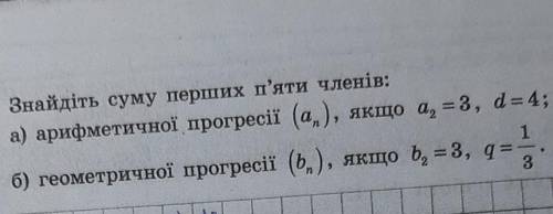 ))Знайдіть суму перших п'яти членів:​