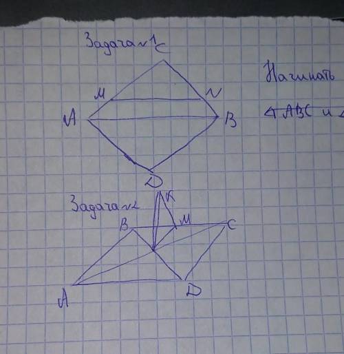 1.Дано: треугольник ABC и треугольник ABD пересекаются по прямой AB. MN- средняя линия треугольника