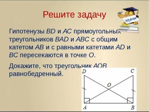 Гипотенузы BD и АС прямоугольных треугольников BAD и АВС с общим катетом АВ и с равными катетами AD