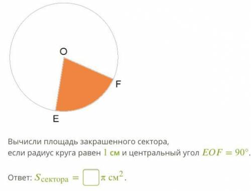 Вычисли площадь закрашенного сектора, если радиус круга равен 1 см и центральный угол EOF= 90°.