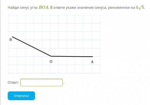 Найди синус угла BOA. В ответе укажи значение синуса, умноженное на 45. B 0 A ответ: ответить!