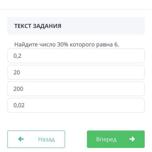 ЗАДАНИЕ №3 ВРЕМЯ НА ВЫПОЛНЕНИЕ: 18:06 ТЕКСТ ЗАДАНИЯ Найдите число 30% которого равна 6. 0,2 20 200 0