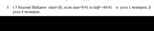 Найдите sin(α+β), если sinα=9/41 и sinβ=-40/41 α угол 1 четверти, β угол 4 четверти.