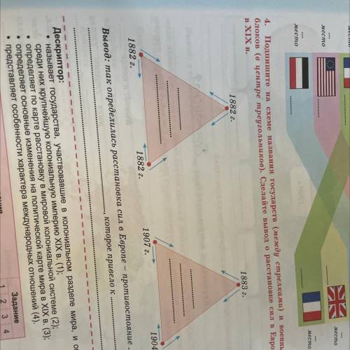 4. Подпиши ите на схеме названия госу. блоков (в центре треугольников). Сдек в XIX в. 1882 2.