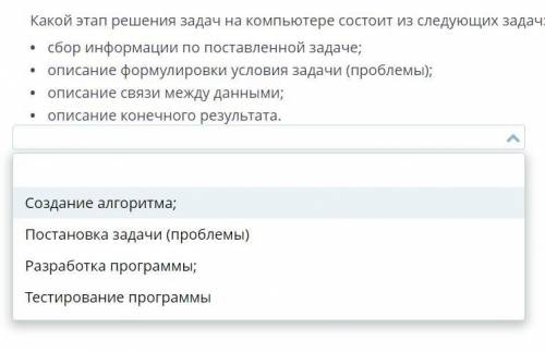 Какой этап решения задач на компьютере состоит из следующих задач: сбор информации по поставленной з