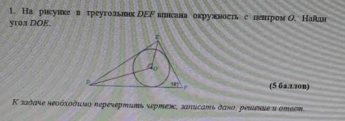 На рисунке в треугольник DEF вписана окружность с центром O. Найди угол DOE. ( )К задаче необходимо