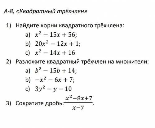 X²-15x+5620x²-12x+1x²-14x+16и т.д ​